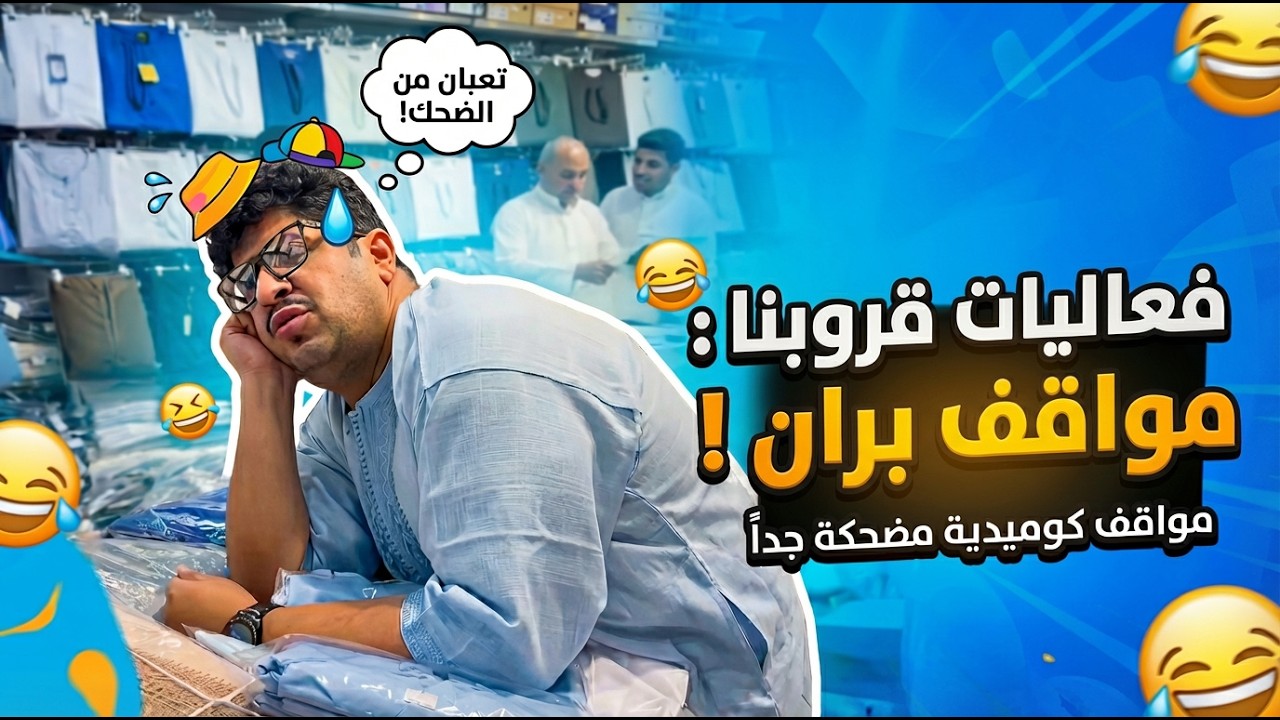 رحلة مكة ( الموسم الرابع ) | مواقف كوميديه مع بٌران  😂🔥( رمضان 1447 هـ 🌙)
