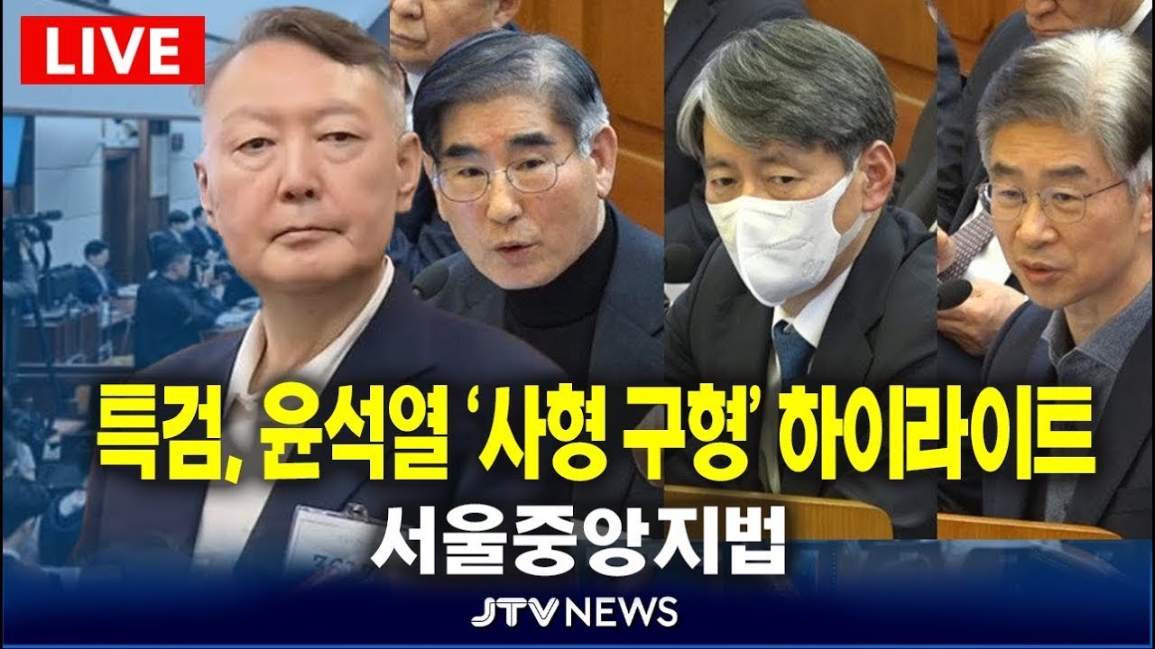 (🔴LIVE 윤석열 재판)  특검, 윤석열 '사형' 구형 및 김용현, 조지호, 구형 하이라이트 ㅣ서울중앙지법