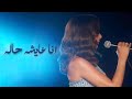 انغام   أنا عايشة حالة   جدة      حالتي