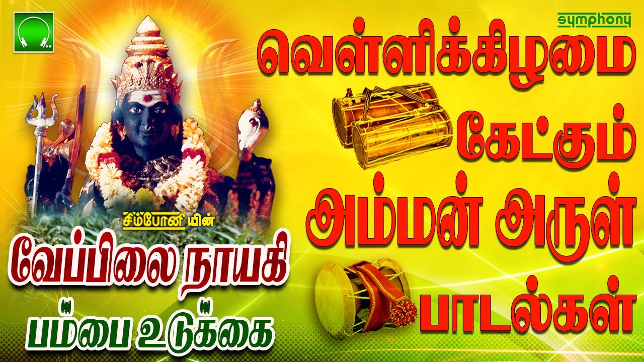            Pambai Udukkai Amman