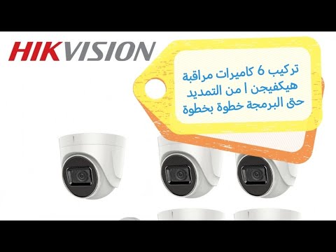 تركيب 6 كاميرات مراقبة هيكفيجن  من التمديد حتى البرمجة خطوة بخطوة