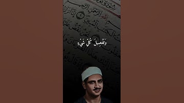 لقد كان في قصصهم عبره لاولي الالباب للقران الكريم للشيخ محمد صديق المنشاوي حالات واتس قرانيه