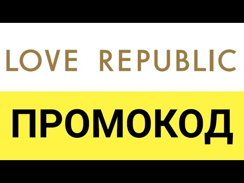 Как использовать промокоды в интернет-магазине LOVE REPUBLIC (Лав Репаблик)?