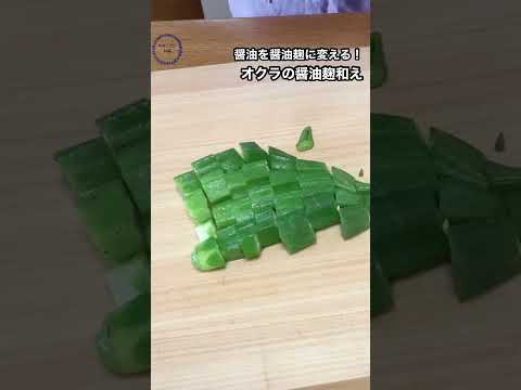 【野菜1品腸活レシピ！オクラのしょうゆ麹和え】,#免疫力アップ,#腸活,#しょうゆ麹,#やるき１％,,#shortvideo