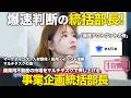 【1日密着】商業用不動産の市場をマルチタスクで押し上げる事業企画統括部長のしごと/estie