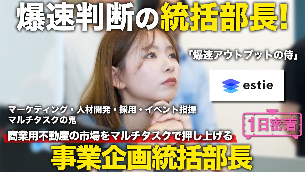 【1日密着】商業用不動産の市場をマルチタスクで押し上げる事業企画統括部長のしごと/estie