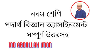 class 9 Physics assignment-2020(নবম শ্রেণি পদার্থ বিজ্ঞান অ্যাসাইনমেন্ট-২০২০)||md Abdullah Imon