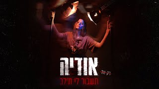 אודיה  - תשבור לי ת'לב (Prod. By Moshe & Ofek)