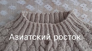 Важные моменты вязания  Азиатского ростка ! ! !