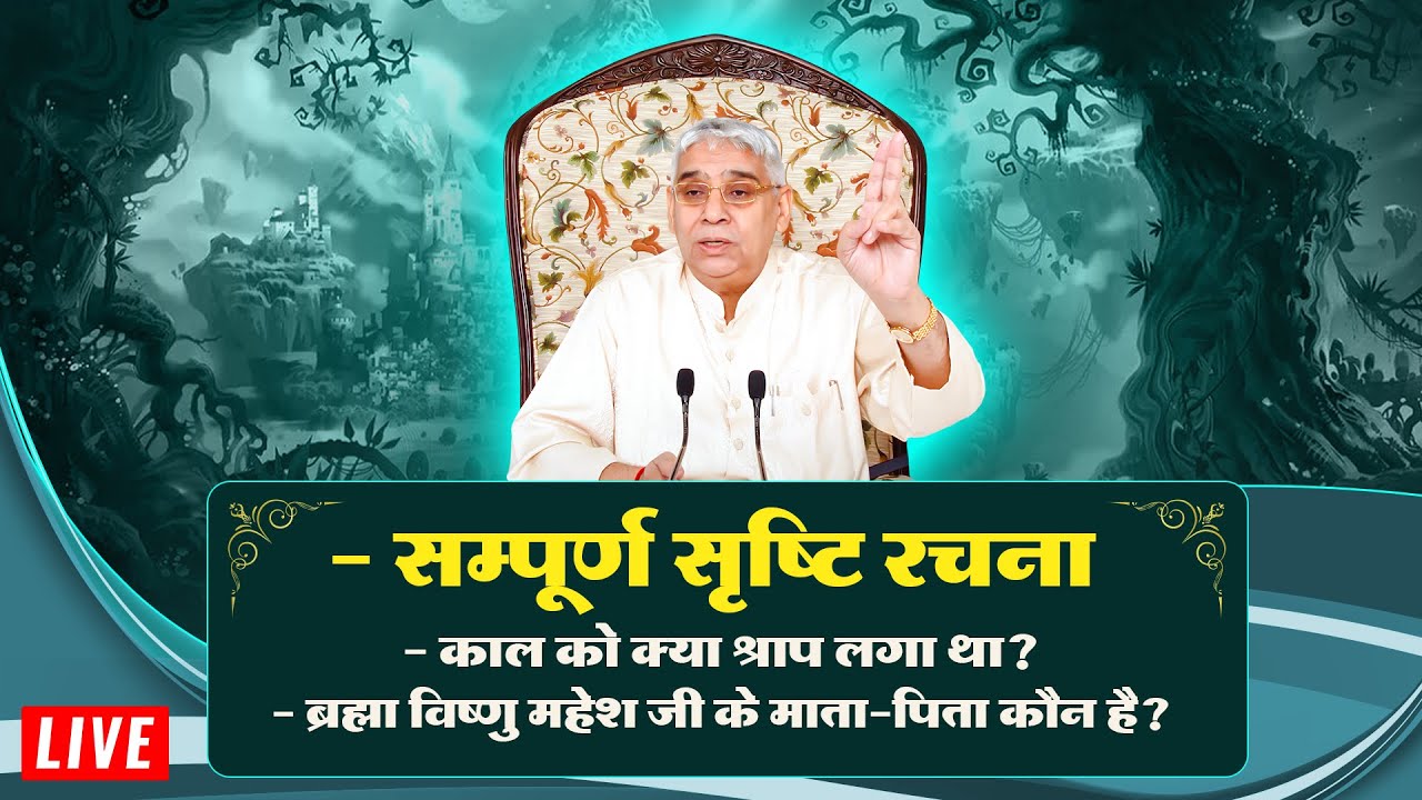 ब्रह्मा, विष्णु और शिव के माता-पिता कौन है? | Sant Rampal Ji LIVE Satsang | SATLOK ASHRAM