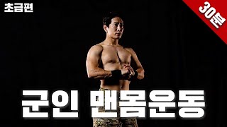 특수부대 기초 운동 ⎮ 하루 30분. 군 트레이닝 초급편