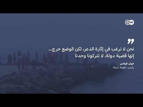 هجرة القاصرين المغاربة إلى سبتة: أزمة حدودية وسياسية متصاعدة