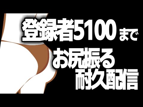 登録者5100耐久！お尻ふりふりし続けるVtuber…みんなに甘えちゃおっかなぁ♡　shorts