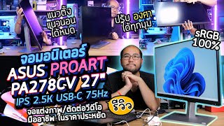 รีวิวจอมอนิเตอร์สายแต่งภาพ ASUS PROART PA278CV 27