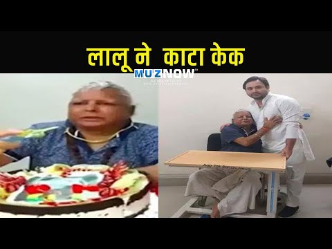 Lalu Yadav का RIMS में Birthday मानते Video Viral, Video Call पर जुड़े परिवार के लोग