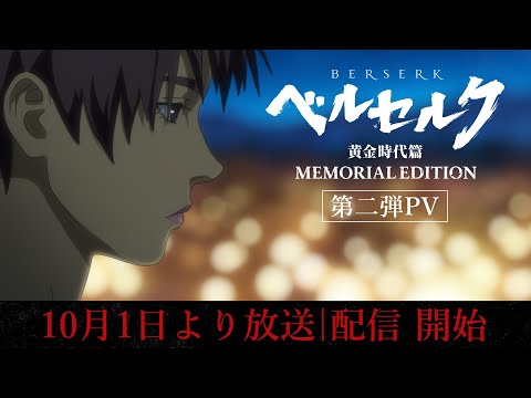 『ベルセルク 黄金時代篇 MEMORIAL EDITION』 第二弾PV　#ベルセルク #BERSERK