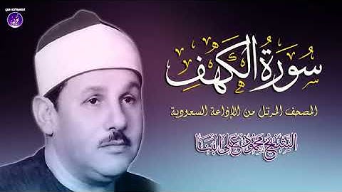 سورة الكهف كاملة ترتيل الشيخ محمود على البنا من مصحف الإذاعة السعودية جودة عالية HD