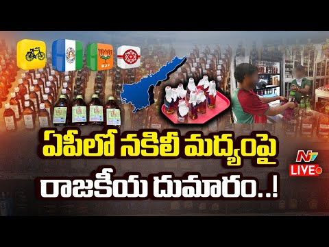 AP Fake Liquor Case LIVE: ఏపీలో నకిలీ మద్యంపై రాజకీయ దుమారం..! | NTV Telugu - NTVTELUGU