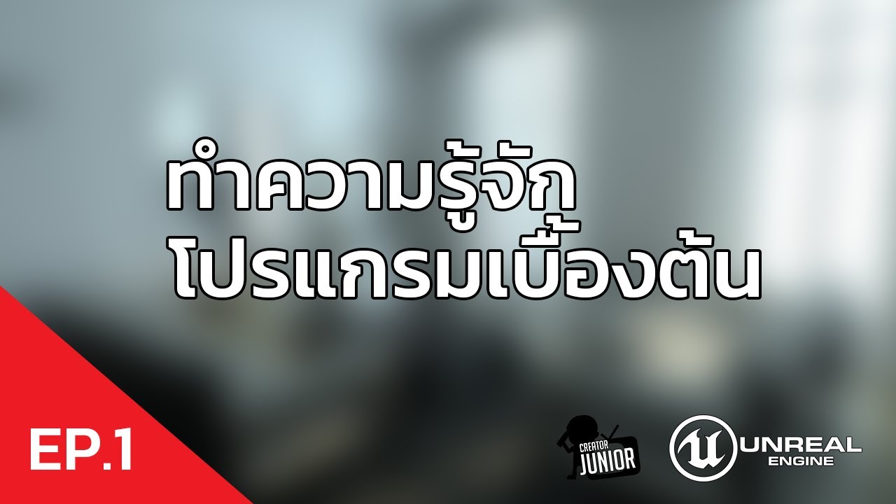 unreal engine คือ  Update 2022  Unreal Engine #1 ทำความรู้จักโปรแกรม