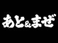 【二人がやりたいことをやりまくる】あっと&まぜ【 #AMPTAK93時間リレー生放送 】