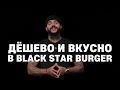 Black Star Burger: Тимати убивает ценами!