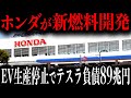 【EV完全敗北】ついに…全ての車がホンダの新型エンジンにシフト開始!!日本の新技術でテスラ崩壊!?【ゆっくり解説】