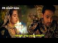 مسلسل لحن القلوب الحلقة 28 اخت طاف سحر يوم زفافها وماهد يكشف المؤامرة في اللحظة الأخيرة