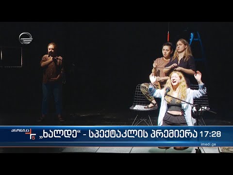 „ხალდე“ - სპექტაკლის პრემიერა