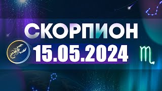 Гороскоп на 15.05.2024 СКОРПИОН