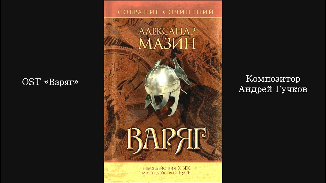 Слушать книги мазина варяг. Мазин Варяжский цикл.