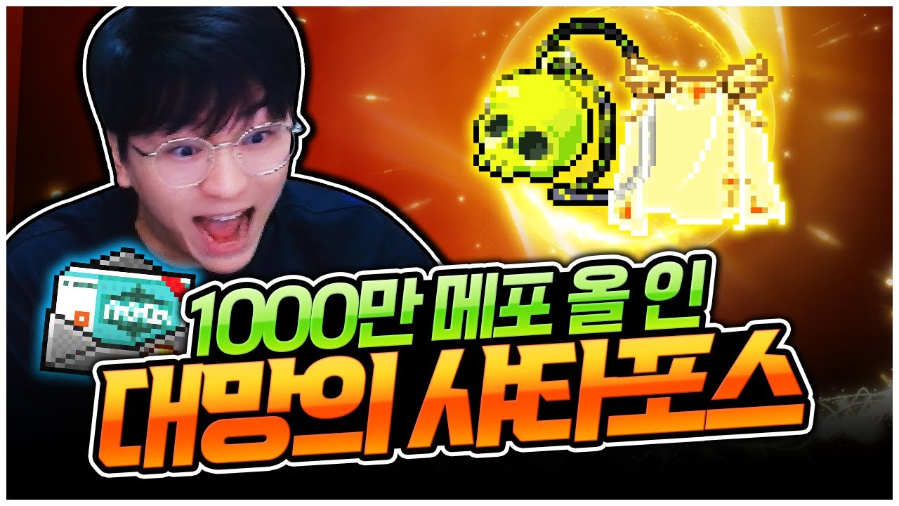 넥슨에게 받은 1000만 메포 다 써버렸습니다… [팡이요,  메이플스토리]