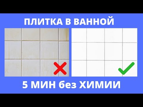 Чем ОТМЫТЬ ПЛИТКУ / КАФЕЛЬ в ванной от НАЛЕТА? Как очистить ПЛИТКУ в ванной до БЛЕСКА?