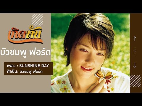 【เกิดทัน】SUNSHINE DAY - บัวชมพู ฟอร์ด