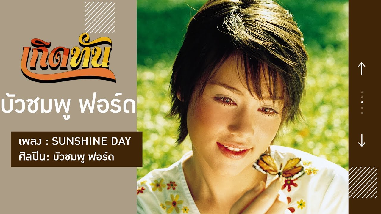 ปกเพลง SUNSHINE DAY — BUACHOMPOO FORD