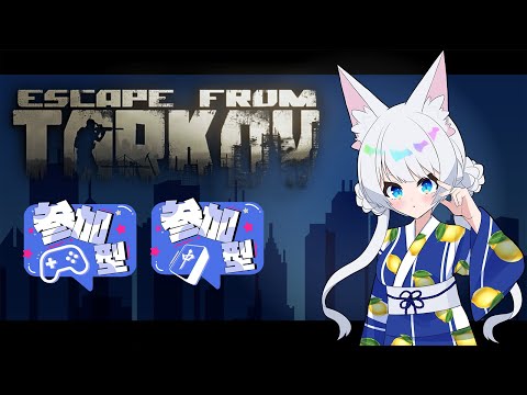 #参加型/#EFT/#タルコフ/#Vtuber/PvP】　朝活‼リニューアルPCで行くハードコアタルコフ配信!!/Lv.15～【初心者大歓迎/注)概要欄必読】S8#8