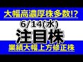 大幅高濃厚株多数！？業績大幅上方修正株【6月14日(水)の注目株まとめ】