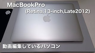 MacBookPro(Retina,13inch,Late2012) 動画編集のパソコン