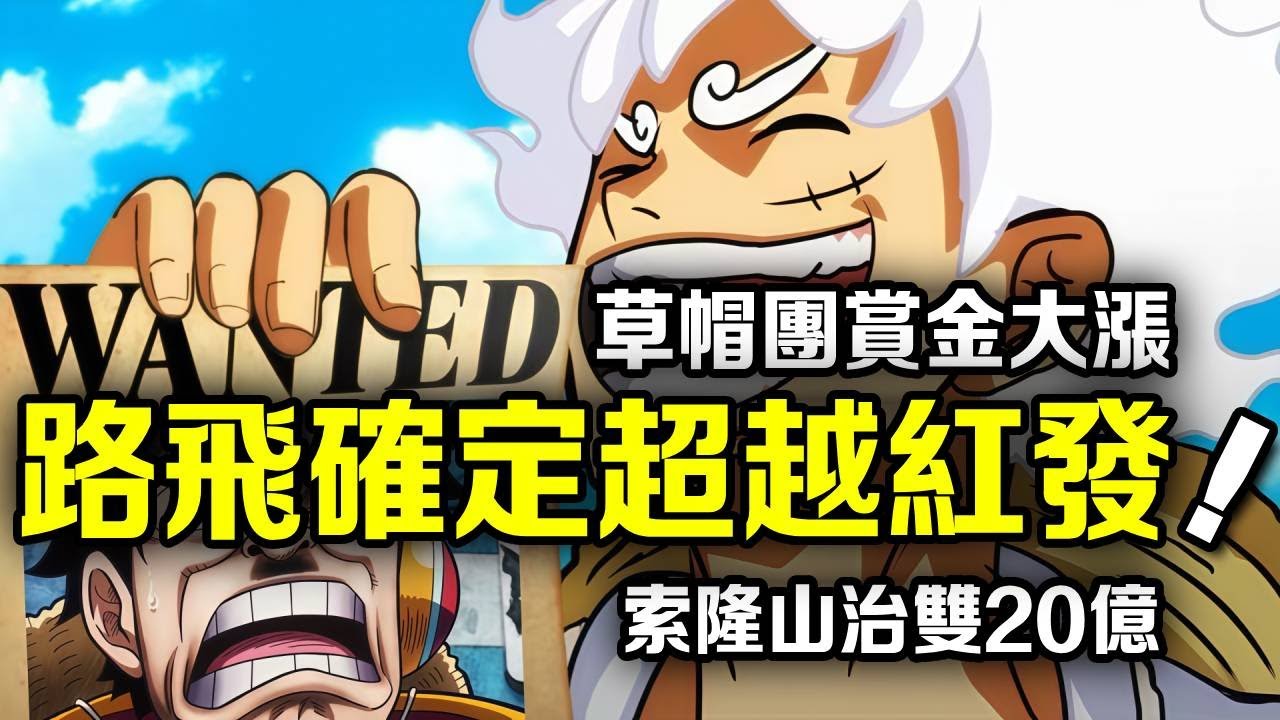 海賊王：未來島篇草帽團新賞金暴漲！山治超過索隆，喬巴翻了100倍【動漫剪刀手】