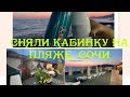 СОЧИ. ПЛЯЖ «ФРЕГАТ». СНЯЛИ КАБИНКУ НА ЦЕЛЫЙ ДЕНЬ.