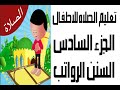 تعليم الصلاه للاطفال - الجزء السادس - السنن الرواتب