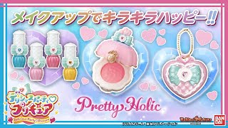 【デリシャスパーティ♡プリキュア】【バンダイ公式】新作コスメをたくさん紹介！「Pretty Holic」でキラキラハッピーな毎日を過ごそう！【バンマニ!】【#デパプリ】