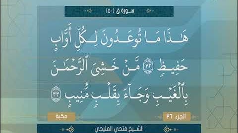 الشيخ فتحى المليجى تلاوة نادرة من سورة ق