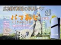 バフオジってくりりんのことかー！？,モンスターハンターワイルズ,2025/10/17