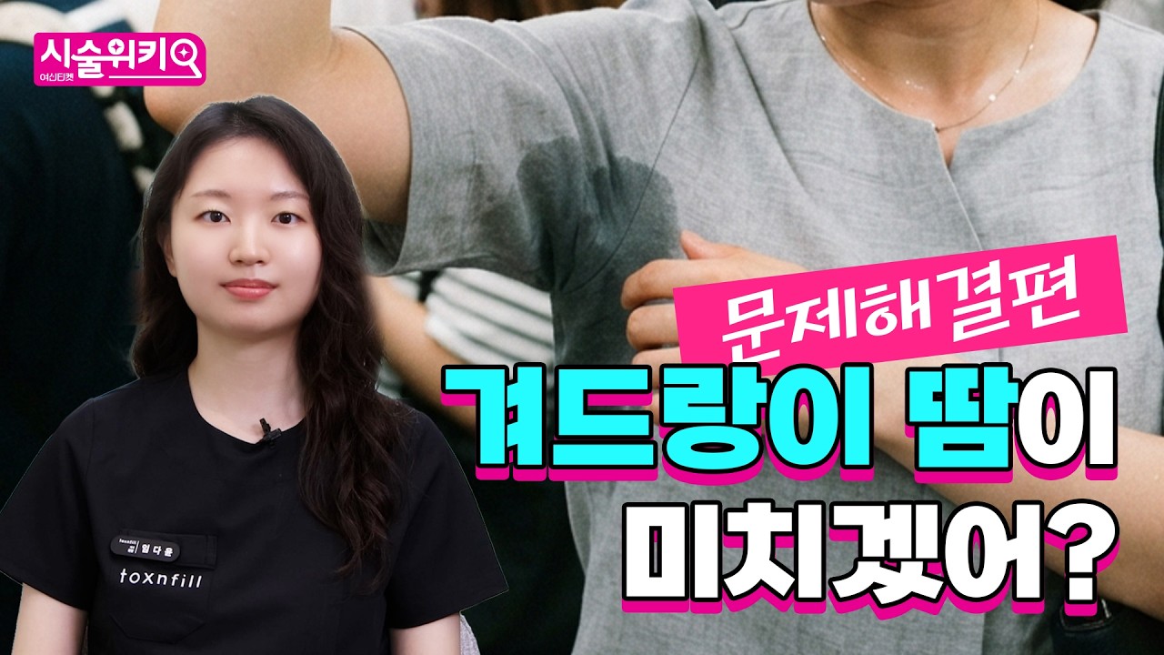 겨드랑이 땀 때문에 스트레스?
