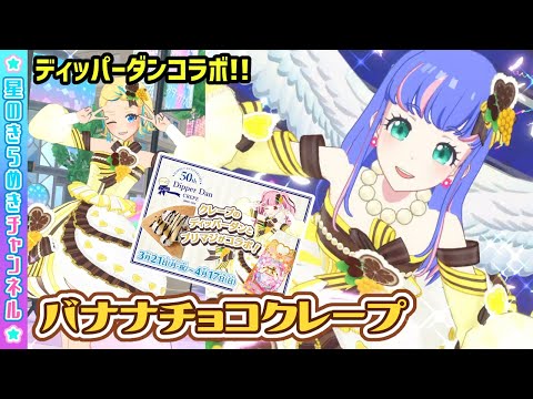 【ディッパーダン】🍌バナナチョコクレープコーデをゲットしよう！✨【▷ワッチャプリマジ！ゲームプレイ】