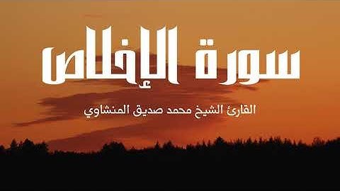 سورة الإخلاص | القارئ الشيخ محمد صديق المنشاوي (اللهم ارحمه) | رواية حفص عن عاصم