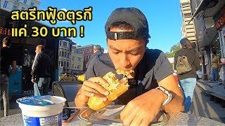 แค่ 30 บาท! อาหารข้างทางยอดฮิต “เคบับ” | Istanbul, Turkey [EP.1]