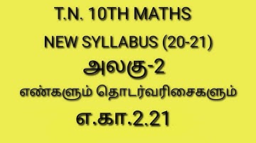 10TH MATHS //NEW SYLLABUS//CHAPTER-2/EXAMPLE
