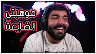 موهبة تستحق الدفن