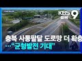 충북 사통팔달 도로망 더 확충…“균형발전 기대” / KBS  2024.05.06.